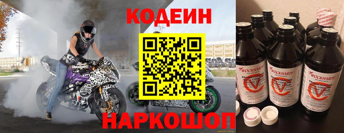 Кодеиновый сироп Lean Purple Drank Заволжье