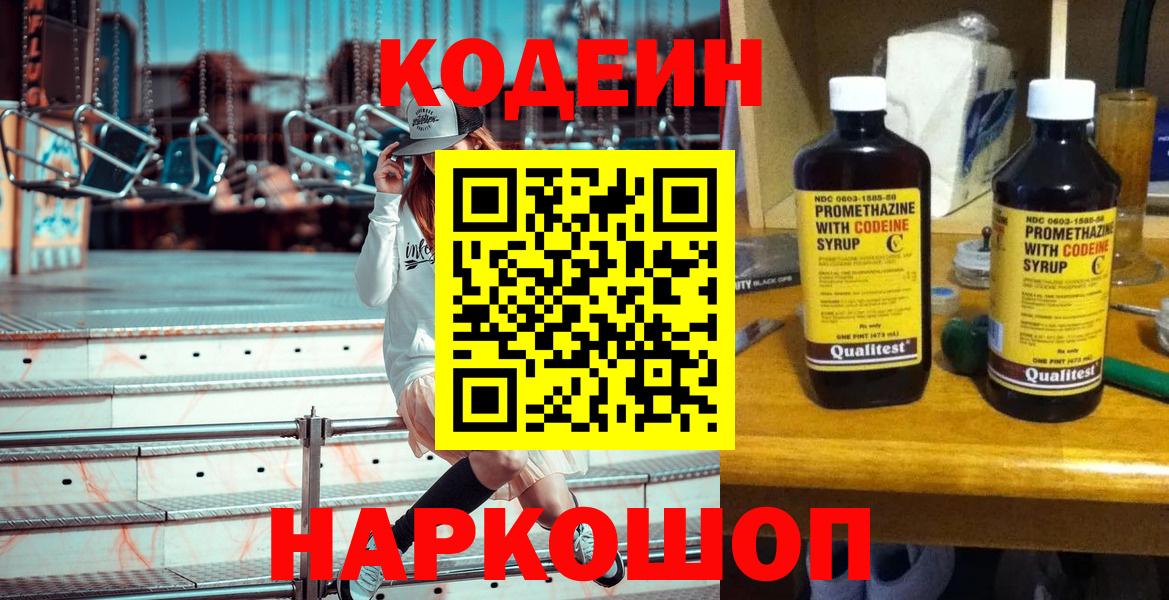 Кодеиновый сироп Lean Purple Drank  Кодеин Purple Drank  Заволжье  Вход с VPN 